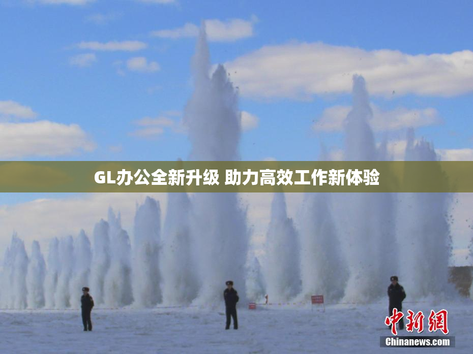 GL办公全新升级 助力高效工作新体验