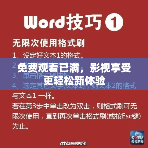 免费观看已满，影视享受更轻松新体验