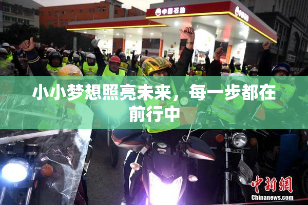 小小梦想照亮未来，每一步都在前行中
