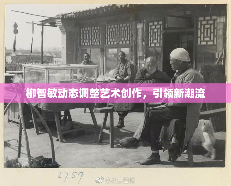 柳智敏动态调整艺术创作，引领新潮流