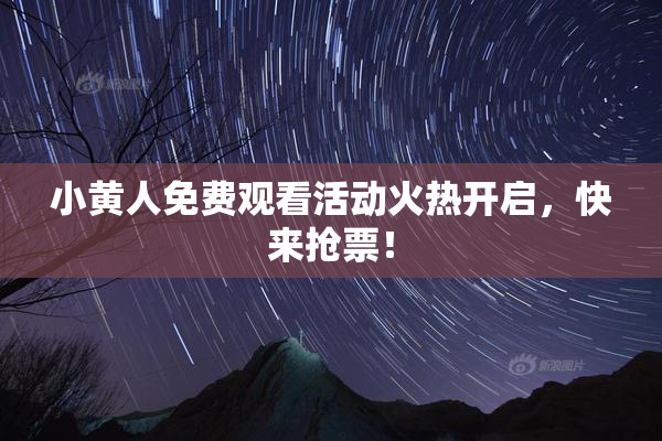 小黄人免费观看活动火热开启，快来抢票！