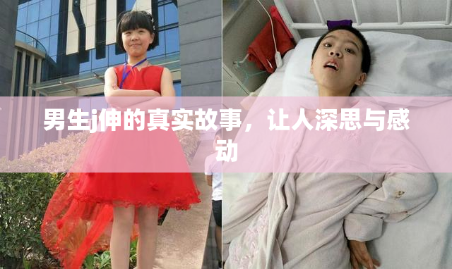 男生j伸的真实故事，让人深思与感动