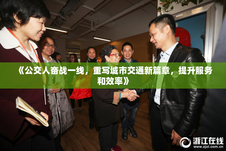 《公交人奋战一线，重写城市交通新篇章，提升服务和效率》