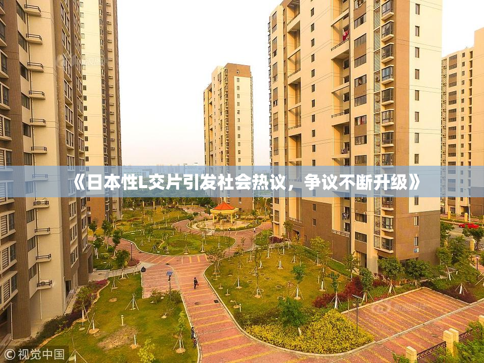 《日本性L交片引发社会热议，争议不断升级》