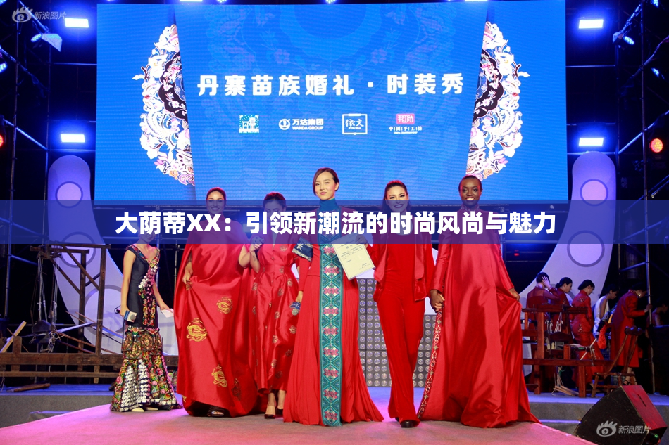 大荫蒂XX：引领新潮流的时尚风尚与魅力