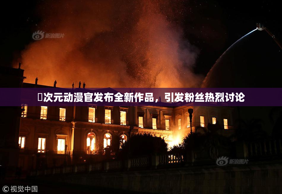囧次元动漫官发布全新作品，引发粉丝热烈讨论