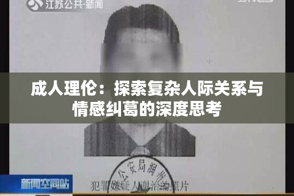 成人理伦：探索复杂人际关系与情感纠葛的深度思考
