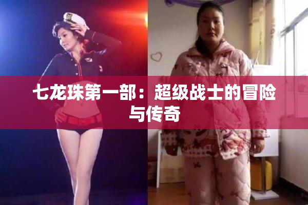 七龙珠第一部：超级战士的冒险与传奇