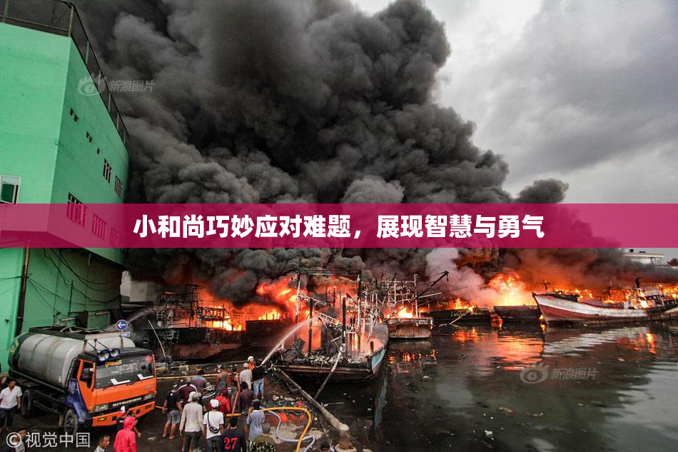 小和尚巧妙应对难题，展现智慧与勇气