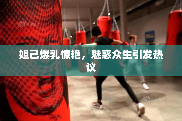 妲己爆乳惊艳，魅惑众生引发热议