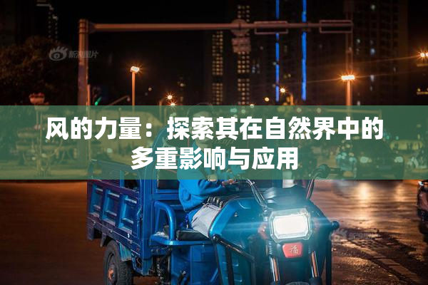 风的力量：探索其在自然界中的多重影响与应用