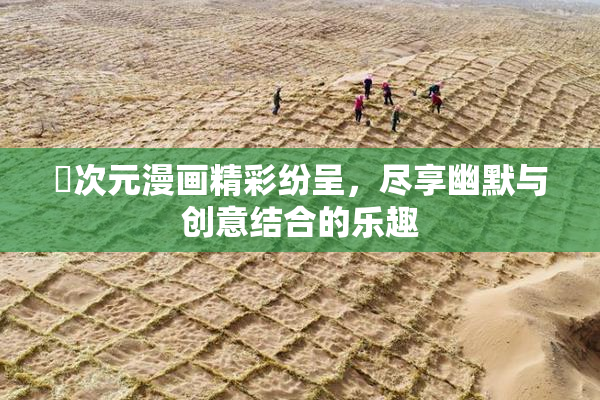 囧次元漫画精彩纷呈，尽享幽默与创意结合的乐趣
