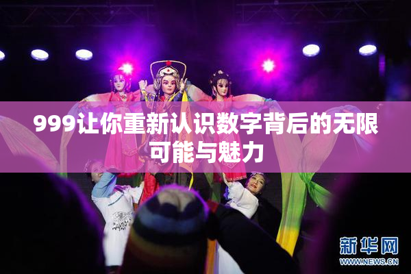 999让你重新认识数字背后的无限可能与魅力