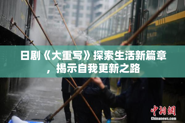 日剧《大重写》探索生活新篇章，揭示自我更新之路