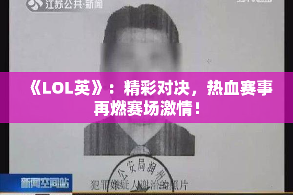 《LOL英》：精彩对决，热血赛事再燃赛场激情！