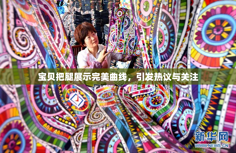 宝贝把腿展示完美曲线，引发热议与关注