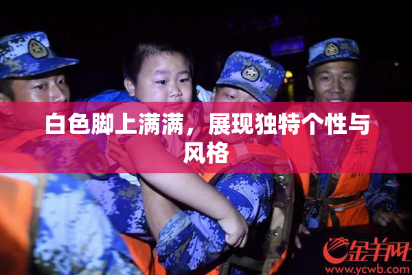白色脚上满满，展现独特个性与风格
