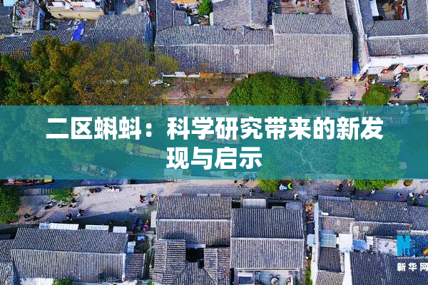 二区蝌蚪：科学研究带来的新发现与启示