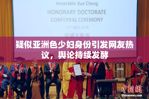 疑似亚洲色少妇身份引发网友热议，舆论持续发酵
