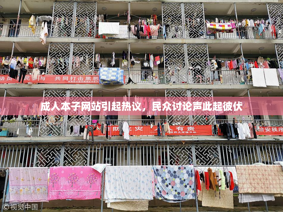 成人本子网站引起热议，民众讨论声此起彼伏