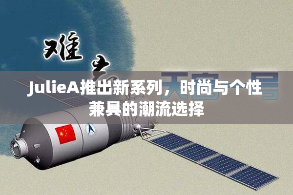JulieA推出新系列，时尚与个性兼具的潮流选择