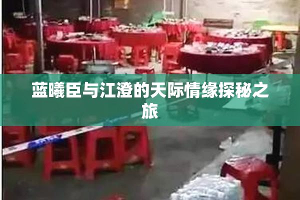 蓝曦臣与江澄的天际情缘探秘之旅
