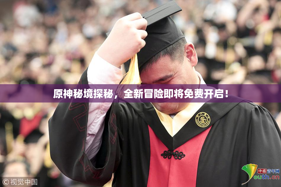 原神秘境探秘，全新冒险即将免费开启！