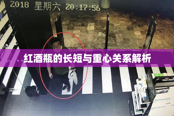 红酒瓶的长短与重心关系解析
