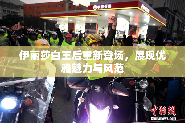伊丽莎白王后重新登场，展现优雅魅力与风范