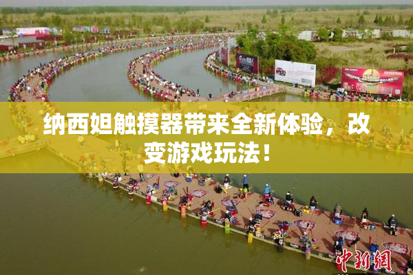纳西妲触摸器带来全新体验，改变游戏玩法！