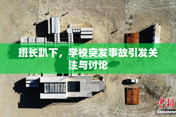 班长趴下，学校突发事故引发关注与讨论