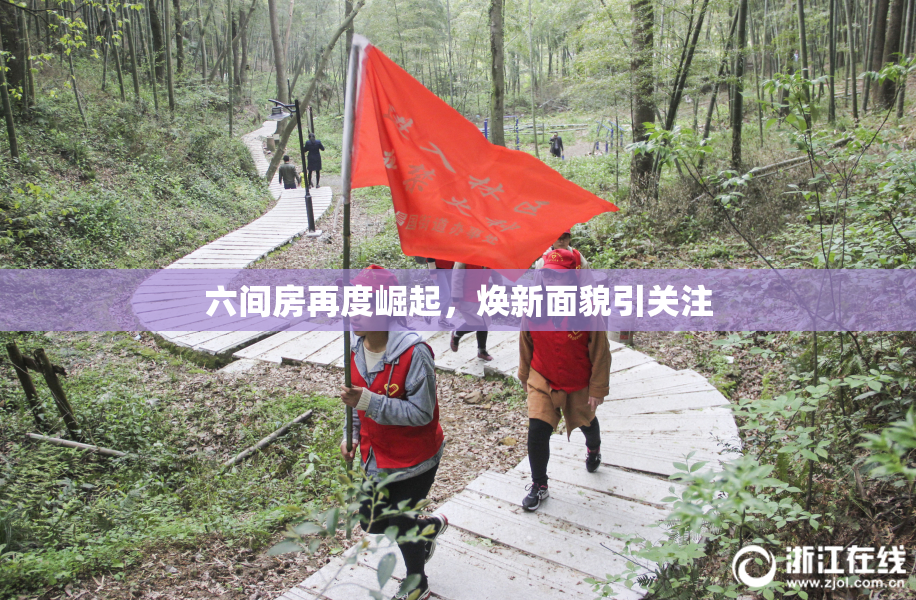 六间房再度崛起，焕新面貌引关注