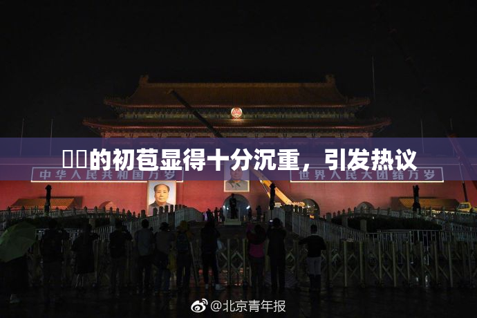 妺妺的初苞显得十分沉重，引发热议