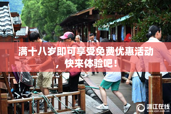 满十八岁即可享受免费优惠活动，快来体验吧！