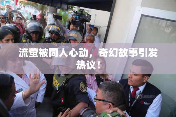 流萤被同人心动，奇幻故事引发热议！