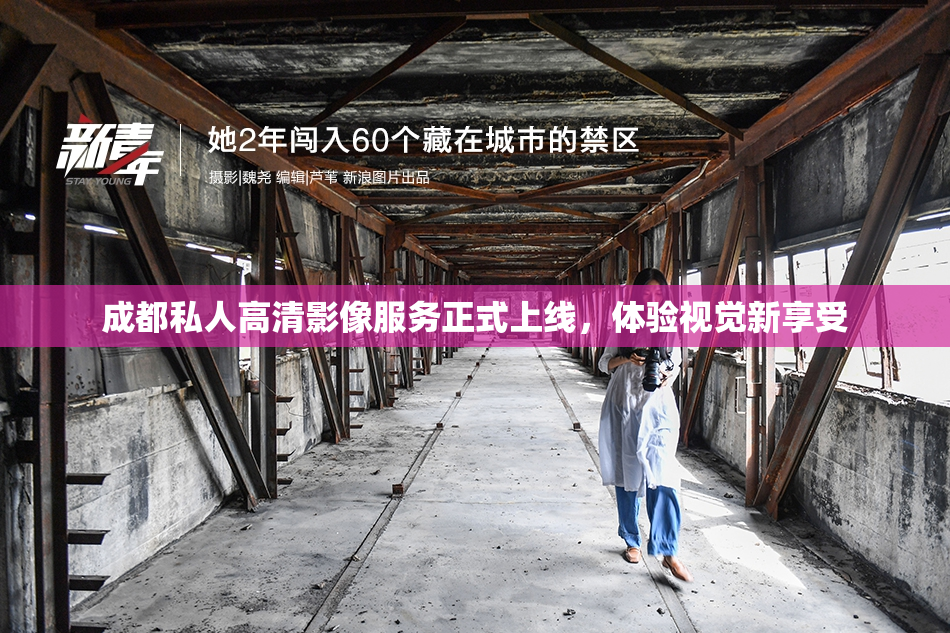 成都私人高清影像服务正式上线，体验视觉新享受