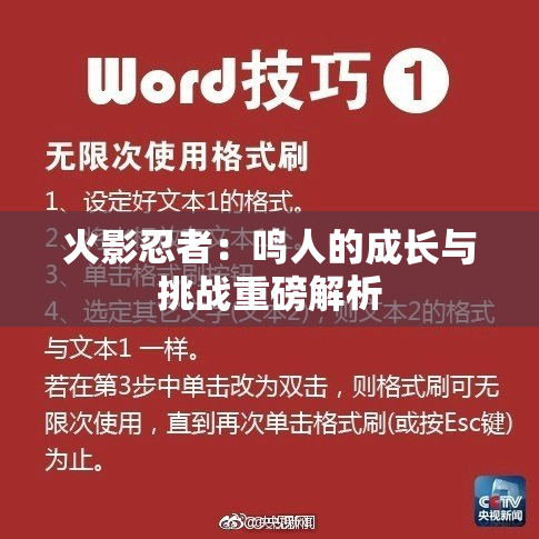 火影忍者：鸣人的成长与挑战重磅解析