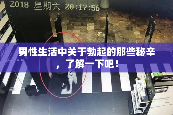 男性生活中关于勃起的那些秘辛，了解一下吧！