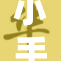 小手轻触大辑，温暖心灵的瞬间