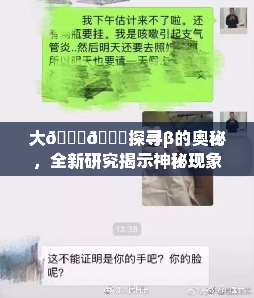 大🐔🐔探寻β的奥秘，全新研究揭示神秘现象