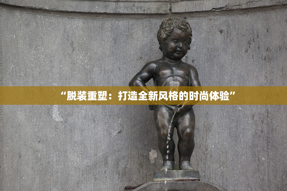 “脱装重塑：打造全新风格的时尚体验”