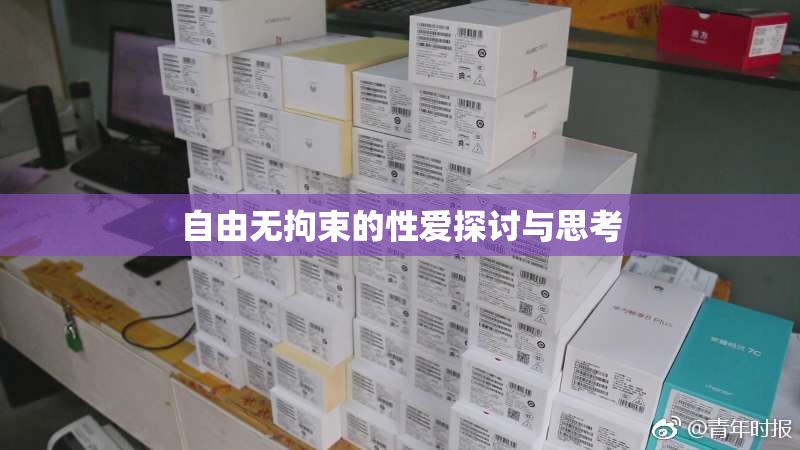 自由无拘束的性爱探讨与思考
