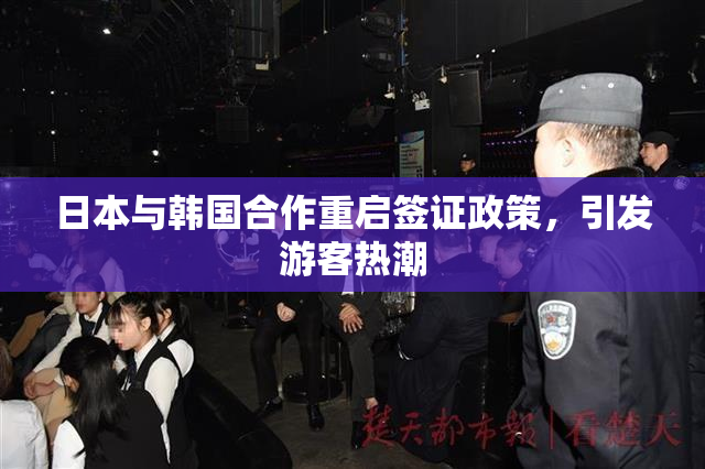 日本与韩国合作重启签证政策，引发游客热潮