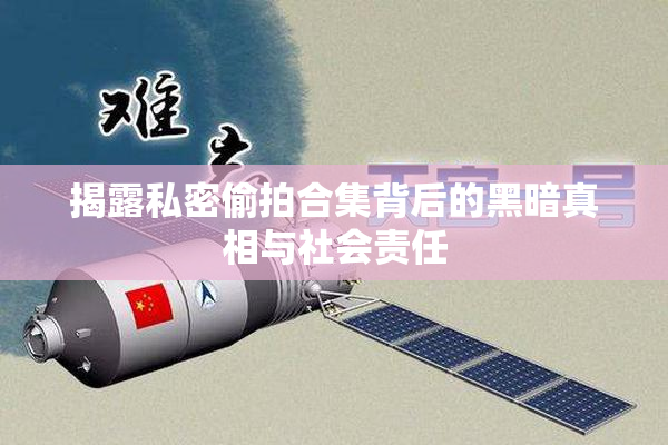 揭露私密偷拍合集背后的黑暗真相与社会责任