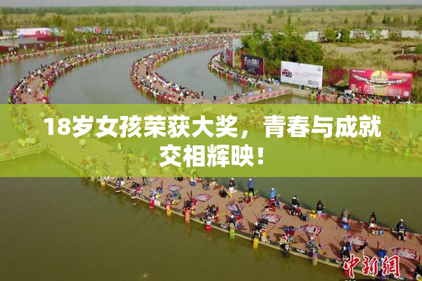 18岁女孩荣获大奖，青春与成就交相辉映！