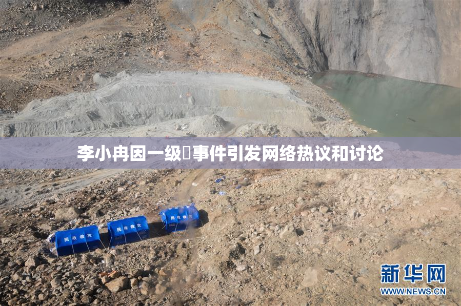 李小冉因一级婬事件引发网络热议和讨论