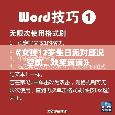 《女孩12岁生日派对盛况空前，欢笑满满》