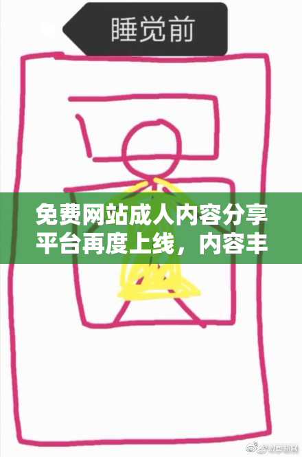 免费网站成人内容分享平台再度上线，内容丰富多样！