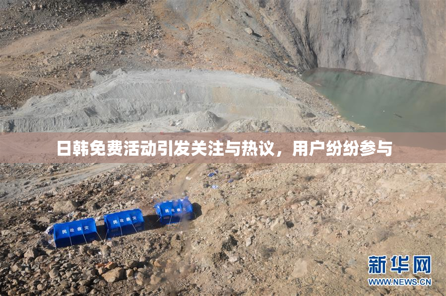 日韩免费活动引发关注与热议，用户纷纷参与