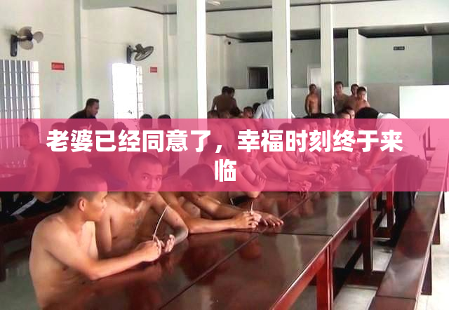老婆已经同意了，幸福时刻终于来临
